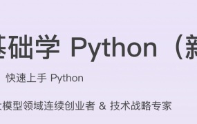 零基础学 Python（新版）