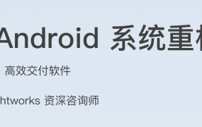 大型 Android 系统重构实战