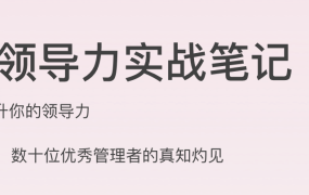 技术领导力实战笔记 2022