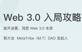 Web 3.0 入局攻略