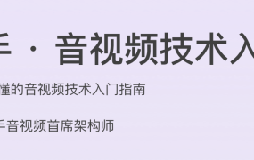 快手 · 音视频技术入门课