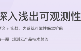 深入浅出可观测性