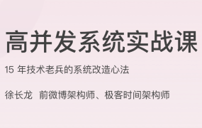 高并发系统实战课