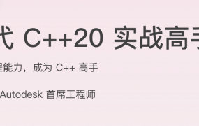 现代 C++20 实战高手课