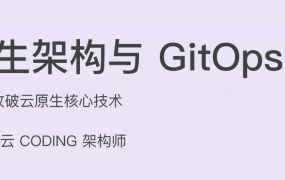 云原生架构与 GitOps 实战