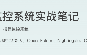 运维监控系统实战笔记