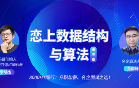 恋上数据结构与算法第三季