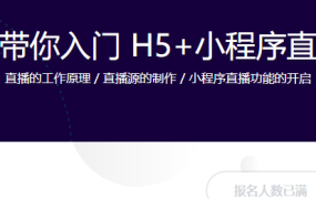手把手带你入门 H5+小程序直播开发【完结】
