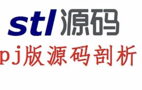 STL源码剖析_PJ版