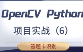 【计算机视觉】OpenCV Python项目实战（6）：识别答题卡（基于OpenCV4）