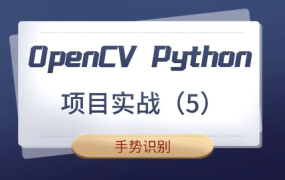 【计算机视觉】OpenCV Python项目实战（5）：手势识别（基于OpenCV4）