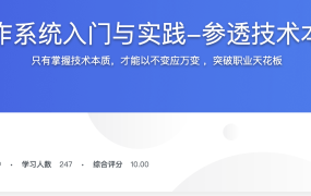操作系统入门与实践-参透技术本质
