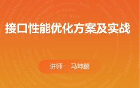 接口性能优化方案及实战