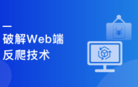 Python高级爬虫实战-系统掌握破解反爬技能 挑战高薪【完结】