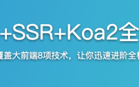 Vue全家桶+SSR+Koa2全栈开发美团网【完结】