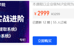 小象学院 NLP项目实战进阶