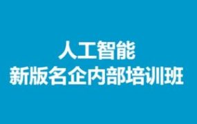 深兰教育人工智能新版名企内部培训班