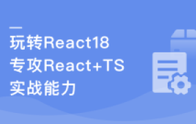 React18 系统入门 进阶实战《欢乐购》
