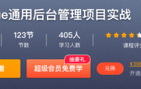 Go+Vue通用后台管理项目实战