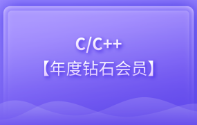 博学谷 – 年度钻石会员 C C++ 就业课