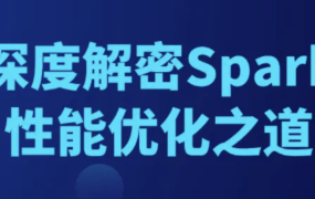 深度解密Spark性能优化之道