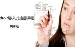 Android嵌入式底层开发课程