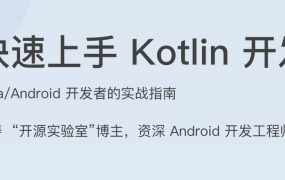 快速上手 Kotlin 开发