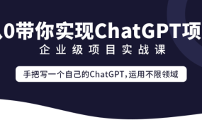 企业级go项目实战课-从0带你实现ChatGPT项目