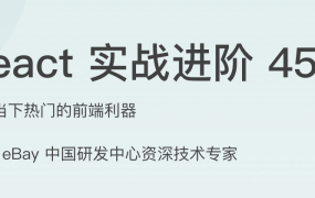React 实战进阶 45 讲