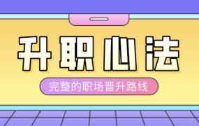 阿里P9的升职加薪课《向产品专家(P7)进阶》第7期