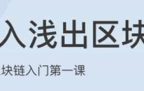 深入浅出区块链