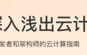 深入浅出云计算