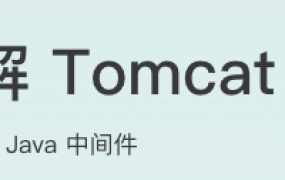 深入拆解Tomcat & Jetty