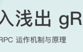 深入浅出 gRPC
