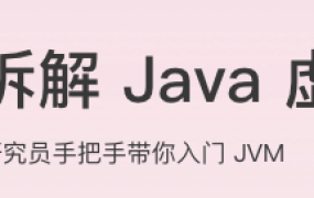 深入拆解Java虚拟机