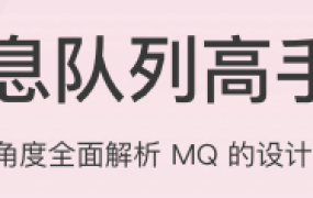 消息队列高手课