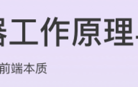 浏览器工作原理与实践