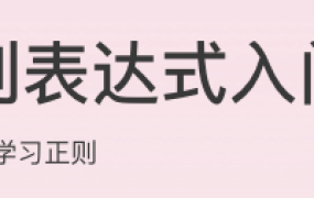 正则表达式入门课