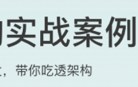 架构实战案例解析