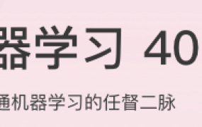 机器学习40讲