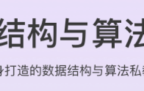 数据结构与算法之美