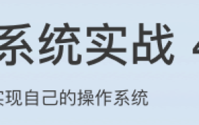 操作系统实战45讲