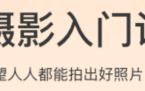 摄影入门课