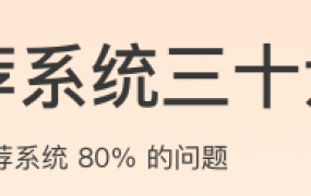 推荐系统三十六式