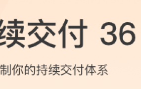 持续交付36讲
