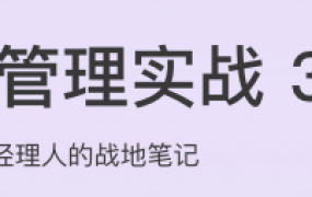 技术管理实战36讲