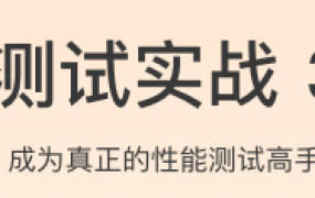 性能测试实战30讲