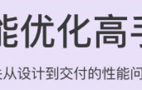 性能优化高手课