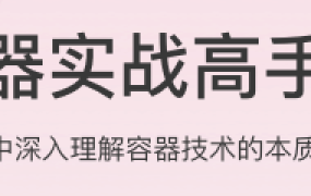 容器实战高手课