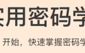 实用密码学